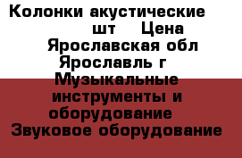Колонки акустические BROWN  300 w -2 шт. › Цена ­ 2 000 - Ярославская обл., Ярославль г. Музыкальные инструменты и оборудование » Звуковое оборудование   